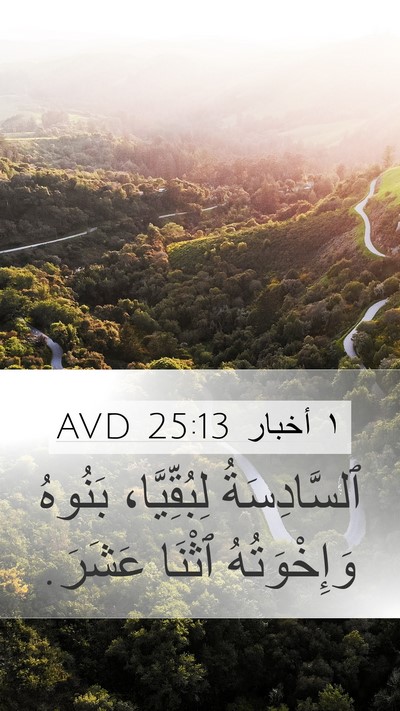 ١ أخبار 25:13 AVD Mobile Phone Wallpaper - ٱلسَّادِسَةُ لِبُقِّيَّا، - Mobile Bible Verse Wallpaper