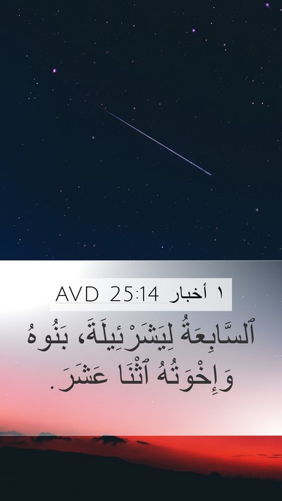 ١ أخبار 25:14 AVD Mobile Phone Wallpaper - ٱلسَّابِعَةُ - Mobile Bible Verse Wallpaper