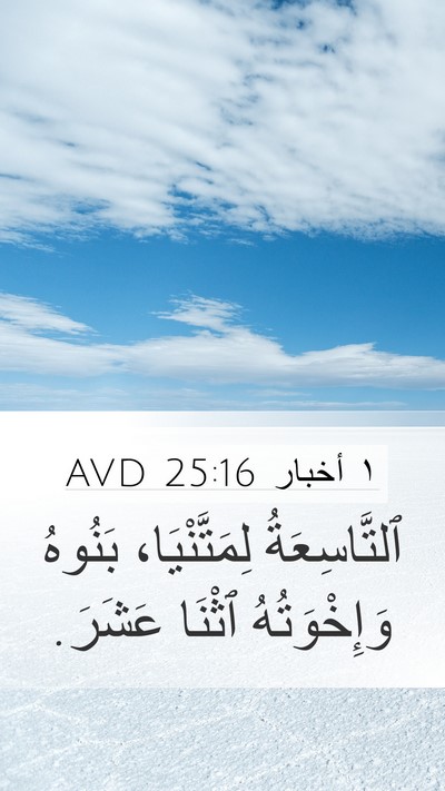 ١ أخبار 25:16 AVD Mobile Phone Wallpaper - ٱلتَّاسِعَةُ - Mobile Bible Verse Wallpaper
