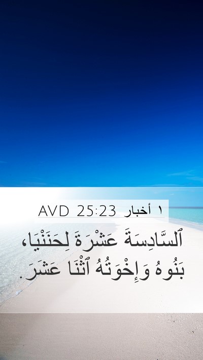 ١ أخبار 25:23 AVD Mobile Phone Wallpaper - ٱلسَّادِسَةَ عَشْرَةَ - Mobile Bible Verse Wallpaper