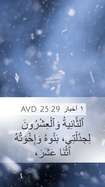 ١ أخبار 25:29 AVD Mobile Phone Wallpaper - ٱلثَّانِيةُ - Mobile Bible Verse Wallpaper