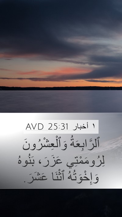 ١ أخبار 25:31 AVD Mobile Phone Wallpaper - ٱلرَّابِعَةُ - Mobile Bible Verse Wallpaper