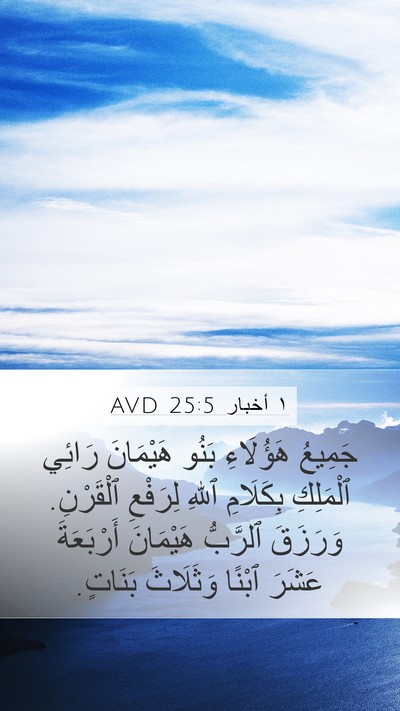 ١ أخبار 25:5 AVD Bible Verse Image