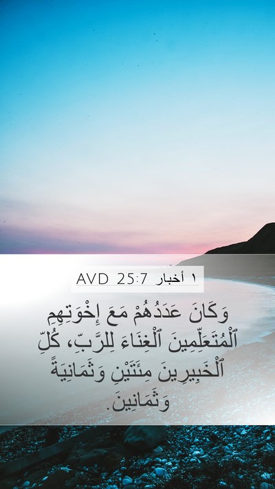 ١ أخبار 25:7 AVD Bible Verse Image