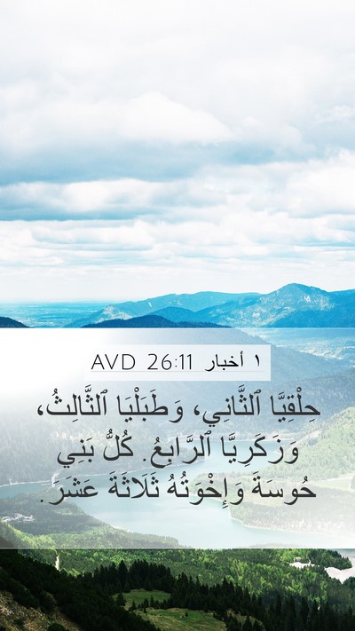 ١ أخبار 26:11 AVD Mobile Phone Wallpaper - حِلْقِيَّا ٱلثَّانِي، - Mobile Bible Verse Wallpaper