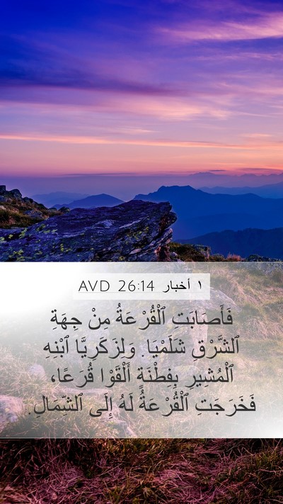 ١ أخبار 26:14 AVD Bible Verse Image