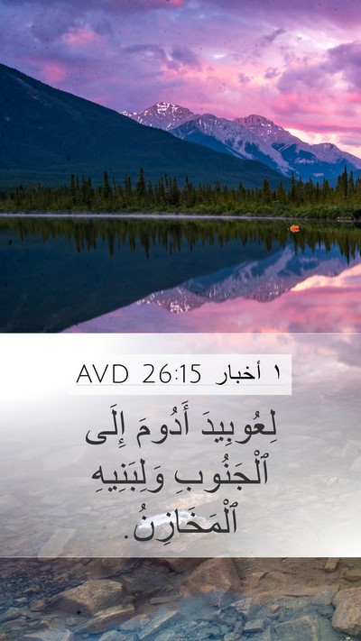 ١ أخبار 26:15 AVD Bible Verse Image