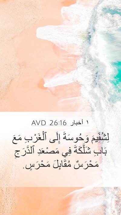 ١ أخبار 26:16 AVD Bible Verse Image
