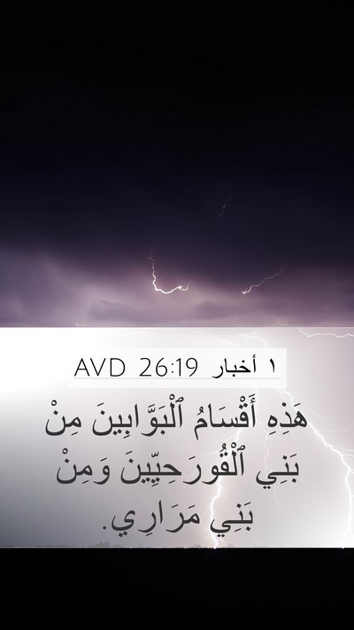 ١ أخبار 26:19 AVD Mobile Phone Wallpaper - هَذِهِ أَقْسَامُ - Mobile Bible Verse Wallpaper