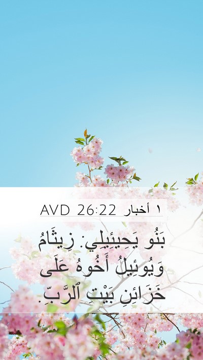 ١ أخبار 26:22 AVD Bible Verse Image