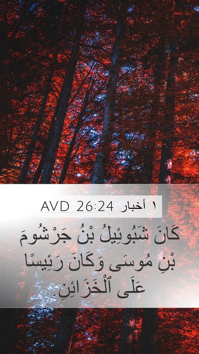 ١ أخبار 26:24 AVD Bible Verse Image