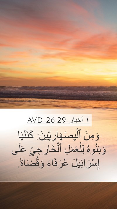 ١ أخبار 26:29 AVD Bible Verse Image