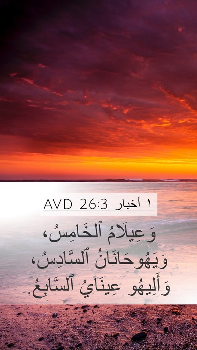 ١ أخبار 26:3 AVD Mobile Phone Wallpaper - وَعِيلَامُ ٱلخَامِسُ، - Mobile Bible Verse Wallpaper