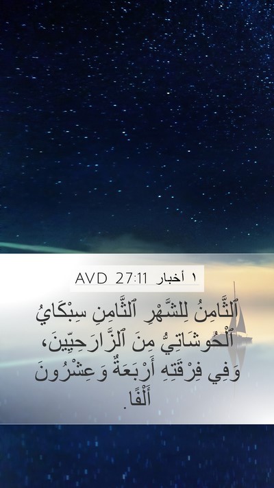 ١ أخبار 27:11 AVD Bible Verse Image