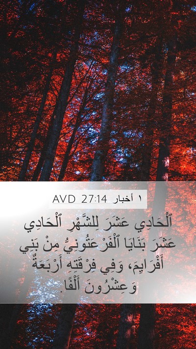 ١ أخبار 27:14 AVD Mobile Phone Wallpaper - ٱلْحَادِي عَشَرَ - Mobile Bible Verse Wallpaper
