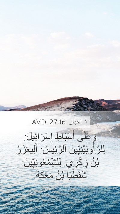 ١ أخبار 27:16 AVD Bible Verse Image