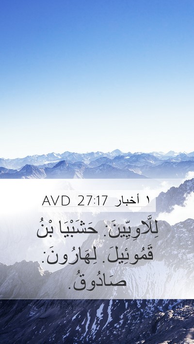 ١ أخبار 27:17 AVD Bible Verse Image