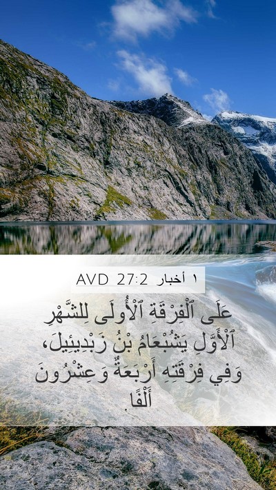 ١ أخبار 27:2 AVD Bible Verse Image