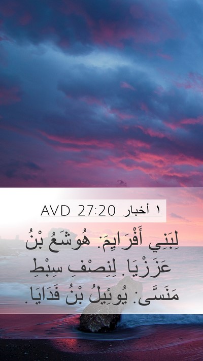 ١ أخبار 27:20 AVD Mobile Phone Wallpaper - لِبَنِي أَفْرَايِمَ: - Mobile Bible Verse Wallpaper