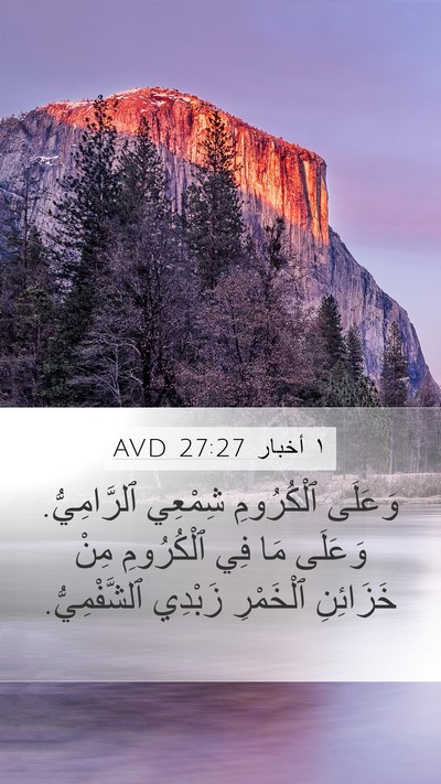 ١ أخبار 27:27 AVD Bible Verse Image