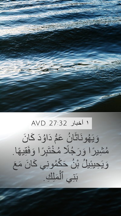 ١ أخبار 27:32 AVD Bible Verse Image