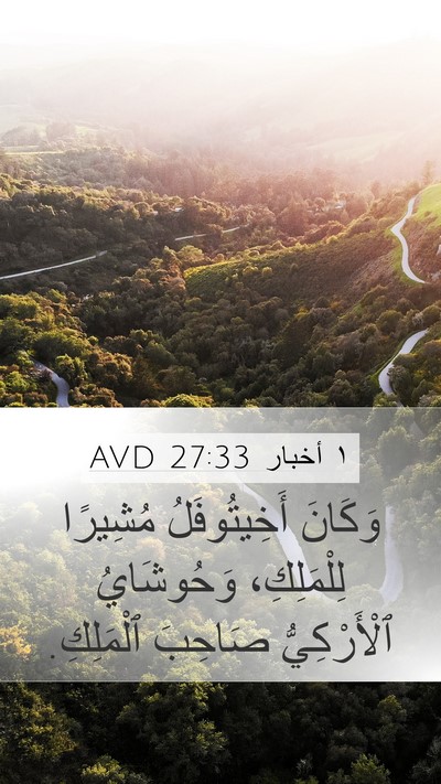١ أخبار 27:33 AVD Bible Verse Image