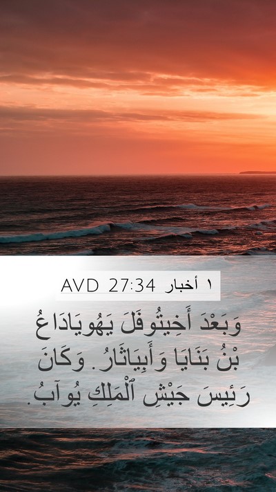 ١ أخبار 27:34 AVD Mobile Phone Wallpaper - وَبَعْدَ أَخِيتُوفَلَ - Mobile Bible Verse Wallpaper