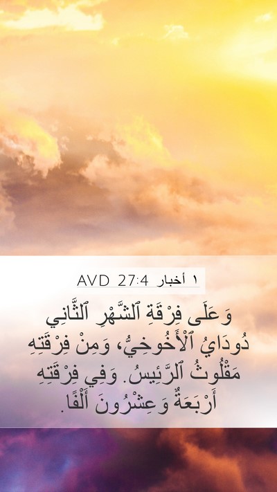 ١ أخبار 27:4 AVD Bible Verse Image