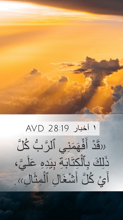 ١ أخبار 28:19 AVD Bible Verse Image