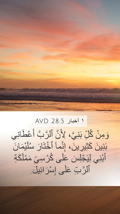 ١ أخبار 28:5 AVD Bible Verse Image
