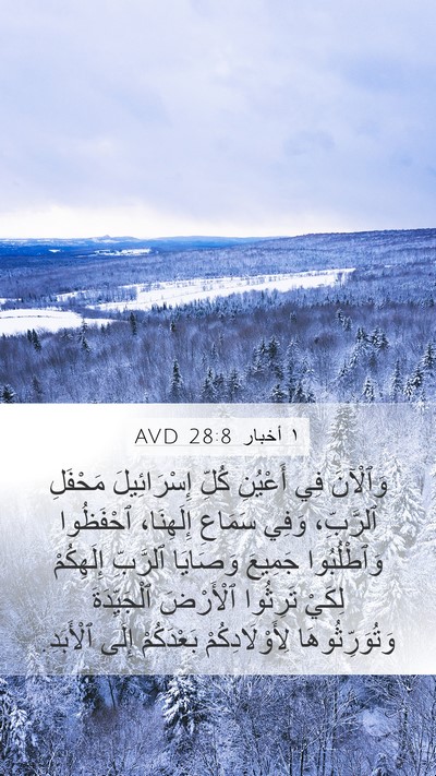 ١ أخبار 28:8 AVD Bible Verse Image