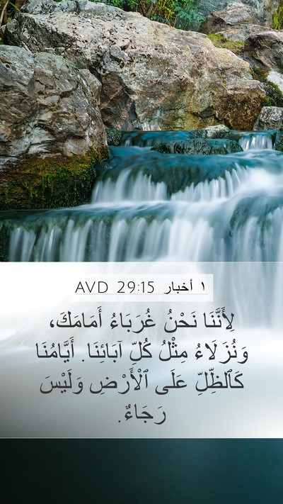 ١ أخبار 29:15 AVD Bible Verse Image