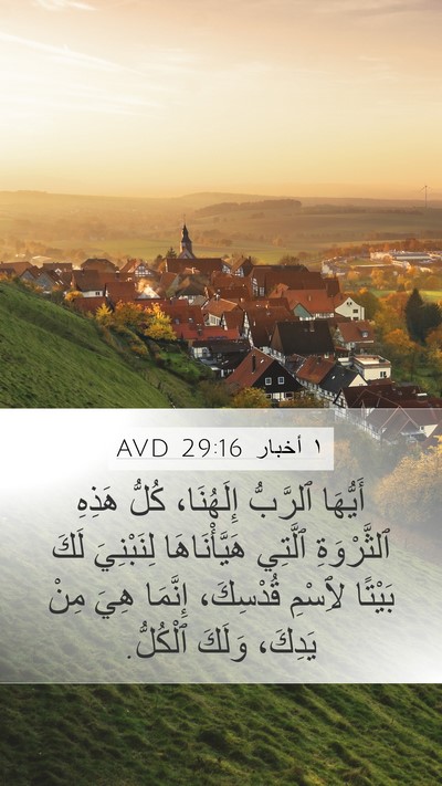 ١ أخبار 29:16 AVD Mobile Phone Wallpaper - أَيُّهَا ٱلرَّبُّ - Mobile Bible Verse Wallpaper