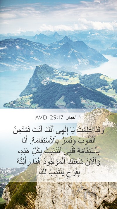 ١ أخبار 29:17 AVD Bible Verse Image