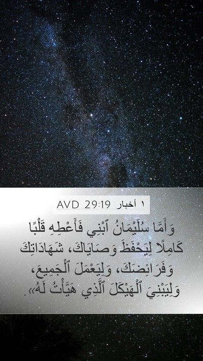 ١ أخبار 29:19 AVD Bible Verse Image