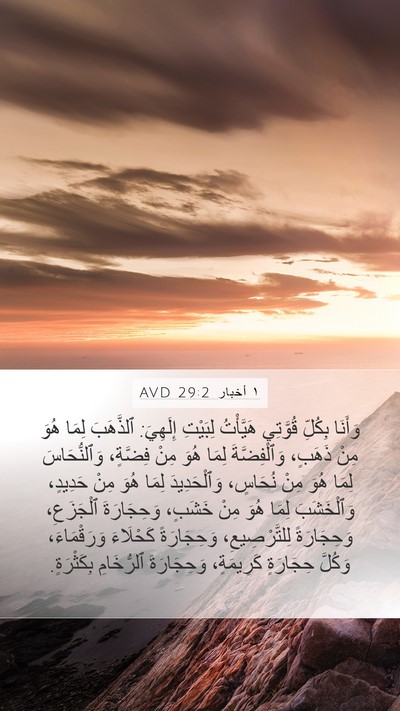 ١ أخبار 29:2 AVD Bible Verse Image