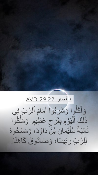 ١ أخبار 29:22 AVD Bible Verse Image