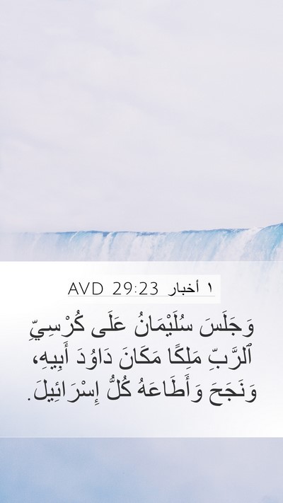 ١ أخبار 29:23 AVD Bible Verse Image