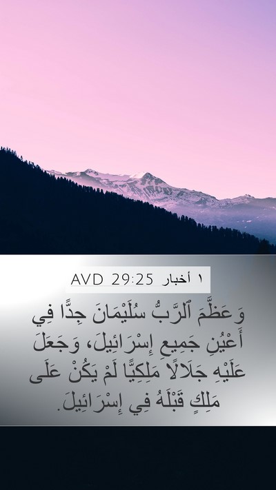 ١ أخبار 29:25 AVD Bible Verse Image