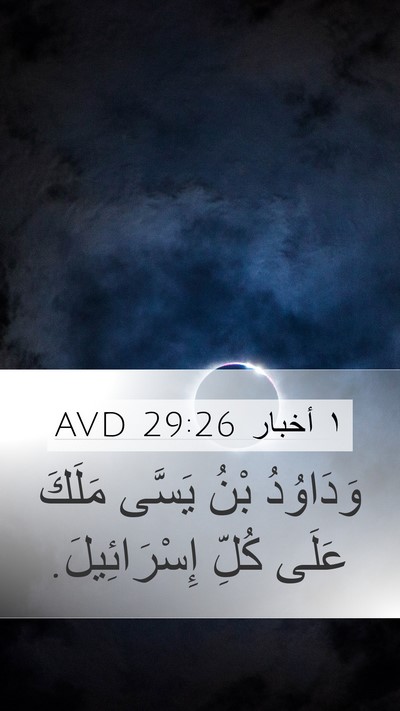 ١ أخبار 29:26 AVD Bible Verse Image