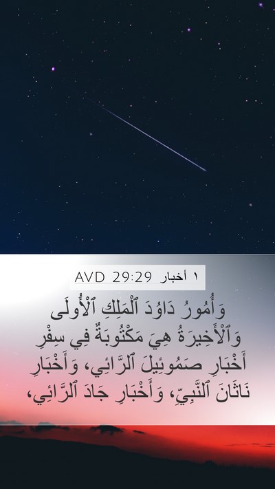 ١ أخبار 29:29 AVD Bible Verse Image
