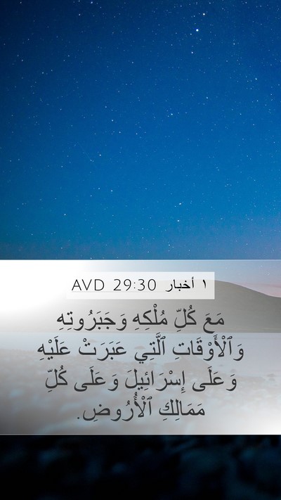 ١ أخبار 29:30 AVD Mobile Phone Wallpaper - مَعَ كُلِّ مُلْكِهِ - Mobile Bible Verse Wallpaper