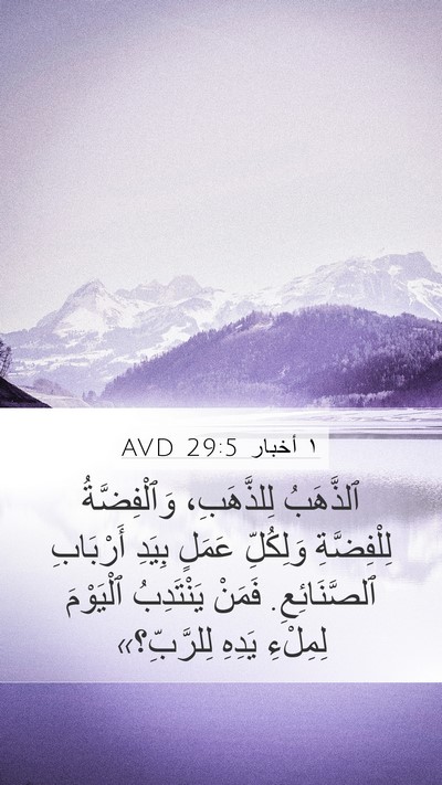 ١ أخبار 29:5 AVD Bible Verse Image