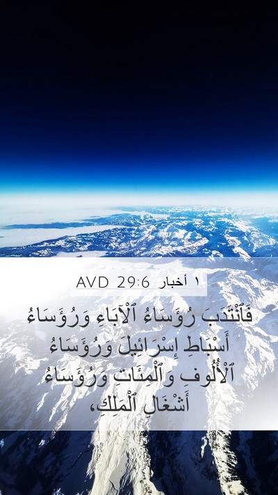 ١ أخبار 29:6 AVD Bible Verse Image