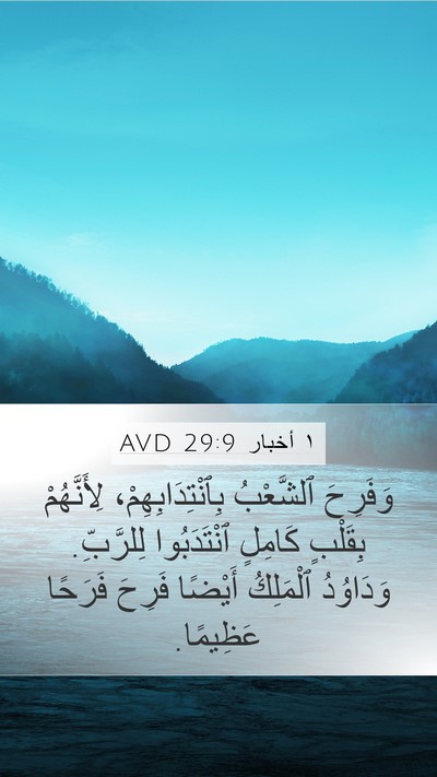 ١ أخبار 29:9 AVD Bible Verse Image