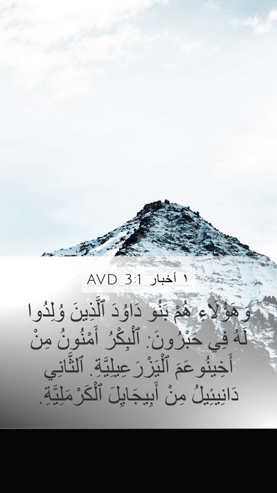 ١ أخبار 3:1 AVD Bible Verse Image