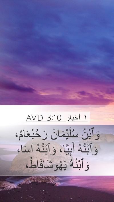 ١ أخبار 3:10 AVD Bible Verse Image