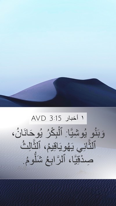 ١ أخبار 3:15 AVD Bible Verse Image
