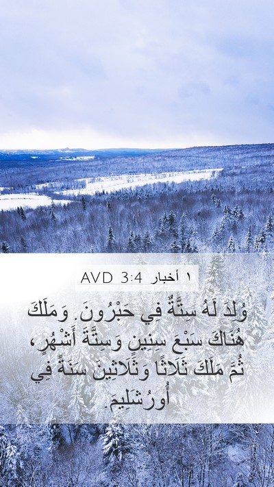 ١ أخبار 3:4 AVD Bible Verse Image
