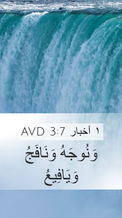 ١ أخبار 3:7 AVD Mobile Phone Wallpaper - وَنُوجَهُ وَنَافَجُ - Mobile Bible Verse Wallpaper